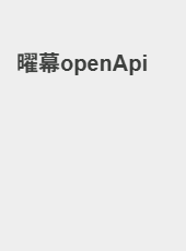 曜幕openApi-admin